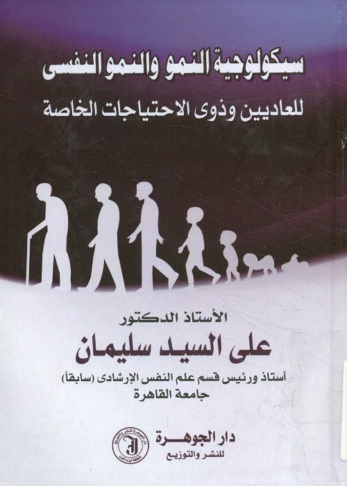 سيكولوجية النمو والنمو النفسي للعاديين وذوي الاحتياجات الخاصة